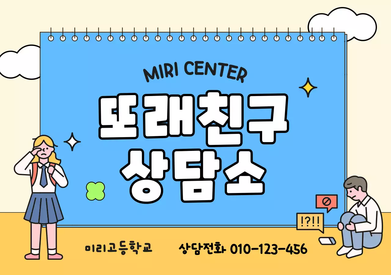 블루와 옐로우의 학생 일러스트가 있는 상담소 홍보용