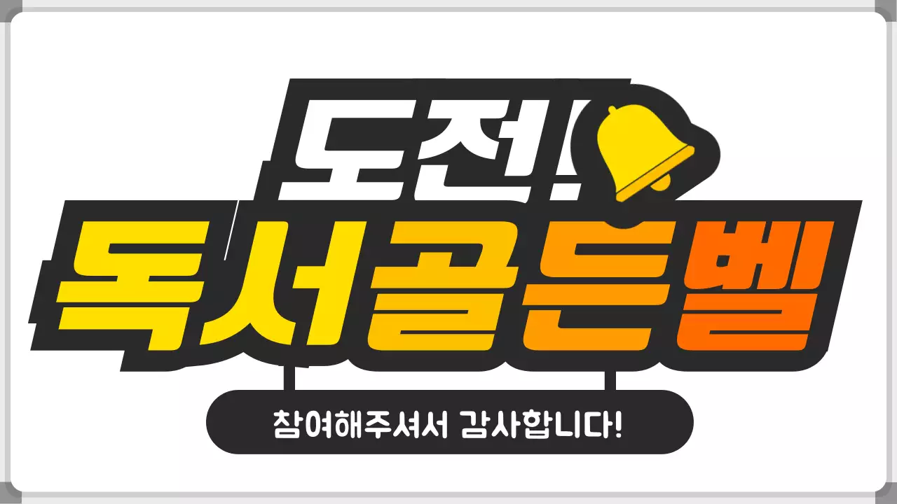 검정색과 노란색의 화이트보드 프레임 독서퀴즈