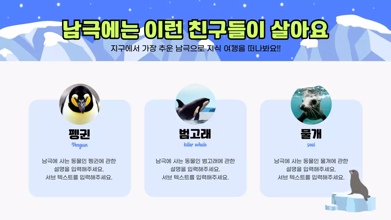 파란색의 펭귄 일러스트요소를 활용한 남극 교육