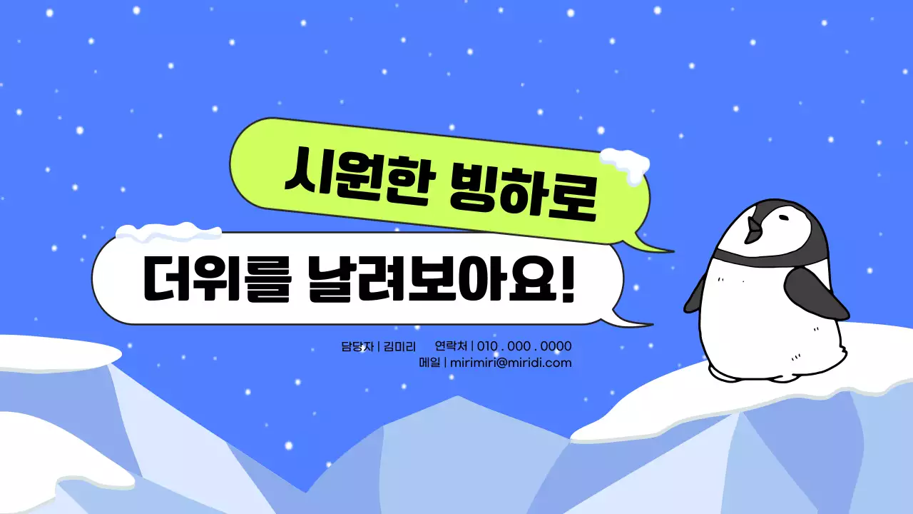 파란색의 펭귄 일러스트요소를 활용한 남극 교육