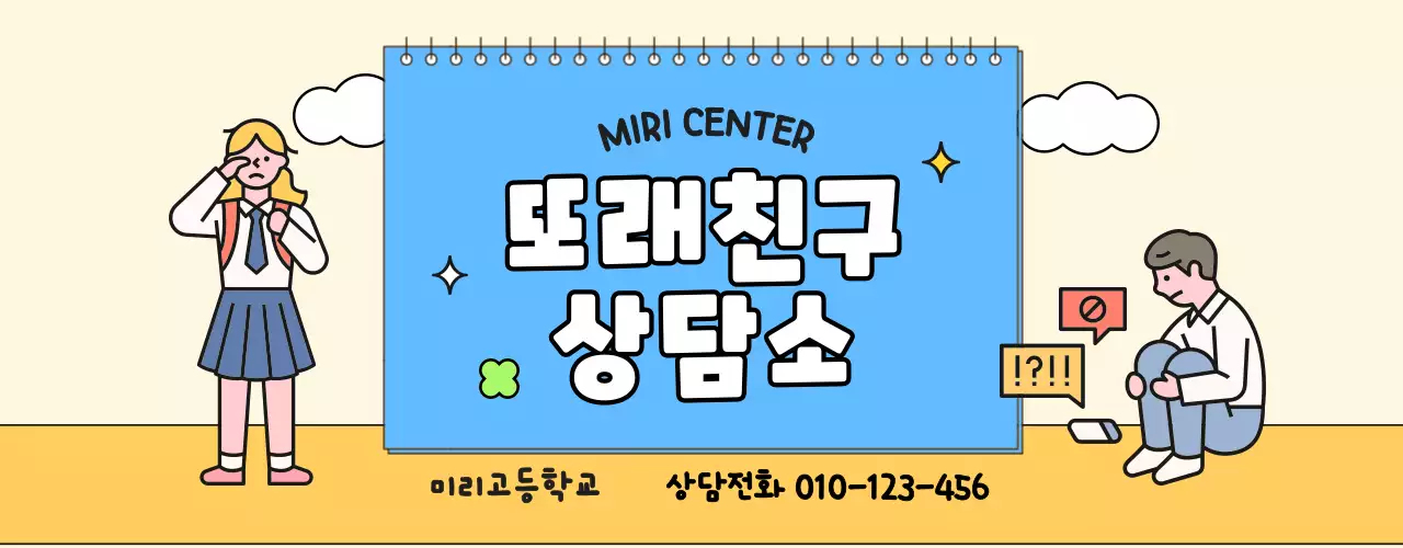 블루와 옐로우의 학생 일러스트가 있는 상담소 홍보용