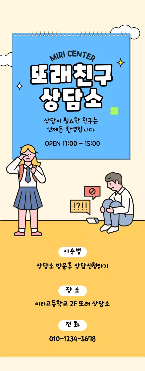 블루와 옐로우의 학생 일러스트가 있는 상담소 홍보용