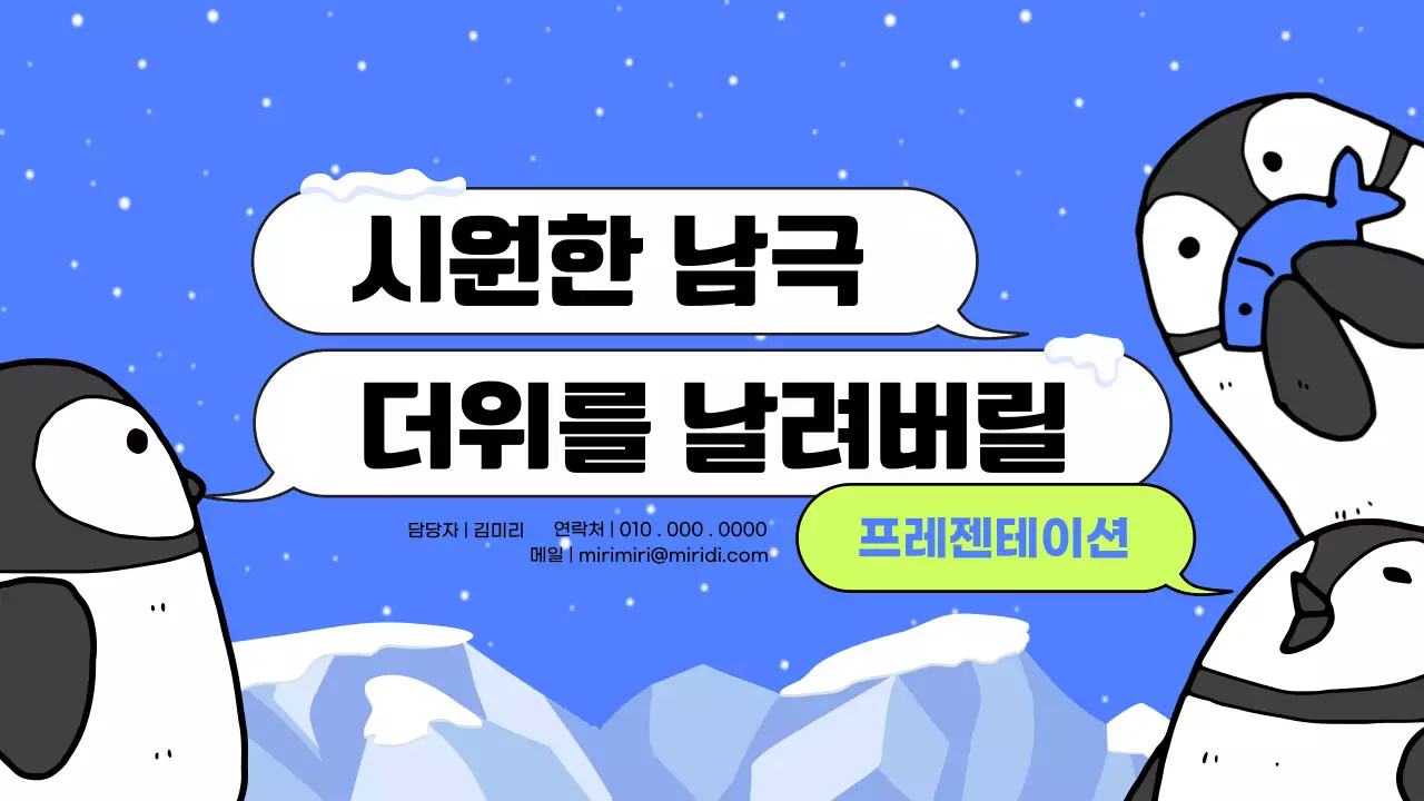 파란색의 펭귄 일러스트요소를 활용한 남극 교육