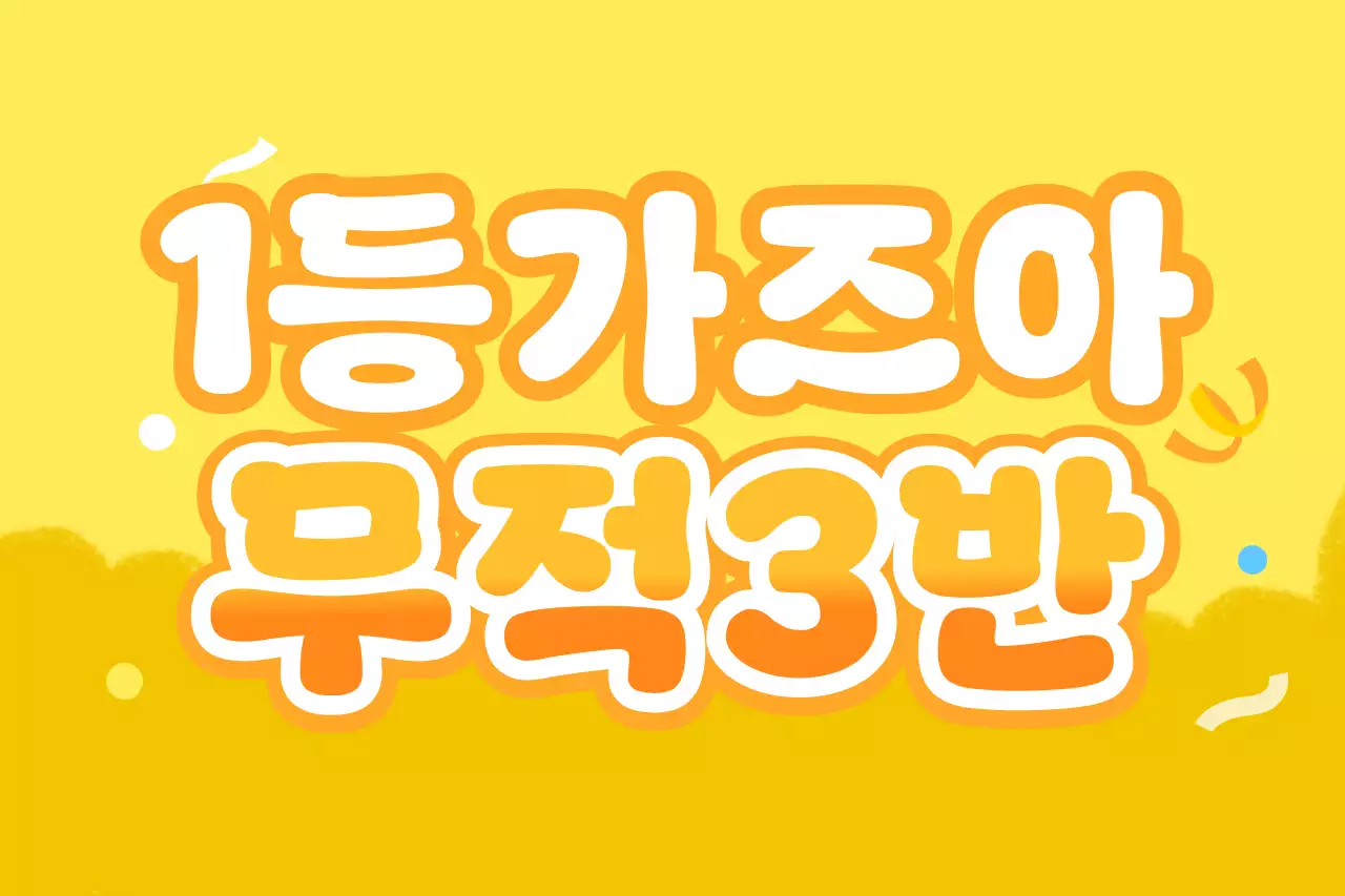 노랑 팝 대회 응원