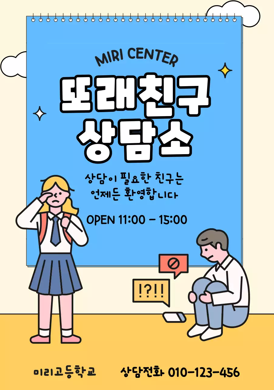 블루와 옐로우의 학생 일러스트가 있는 상담소 홍보용