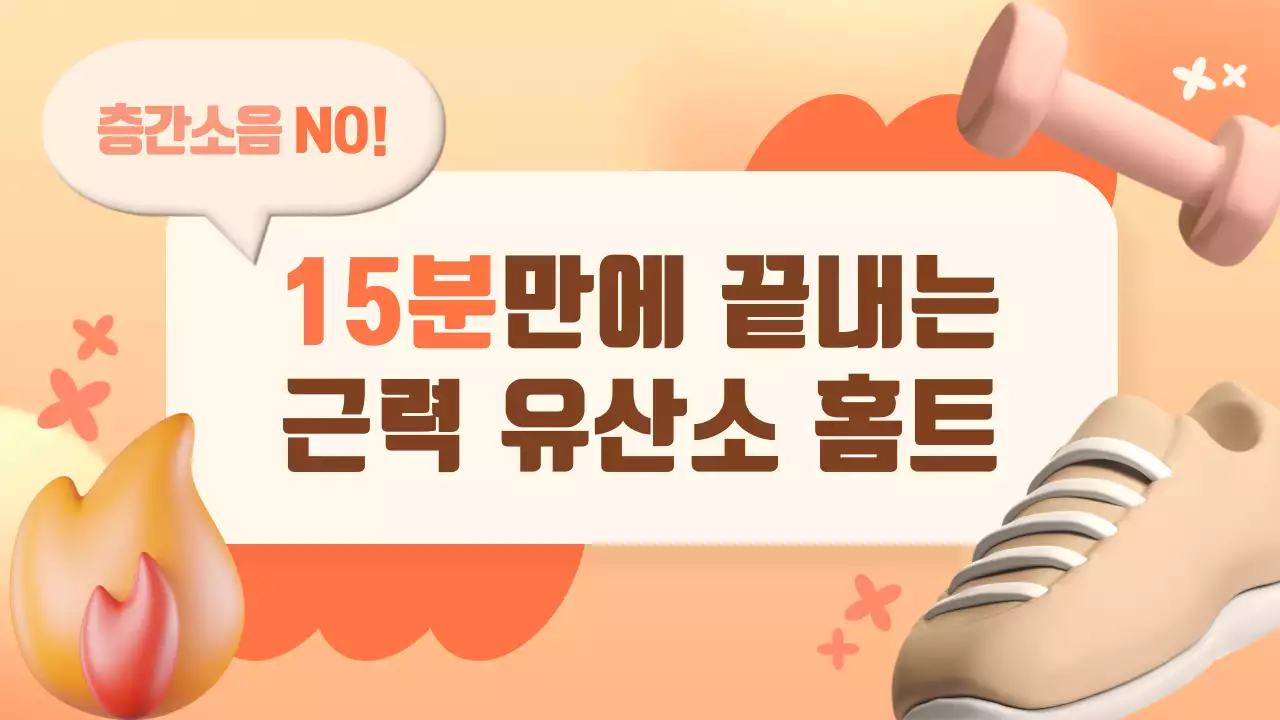 주황 모던 운동 광고