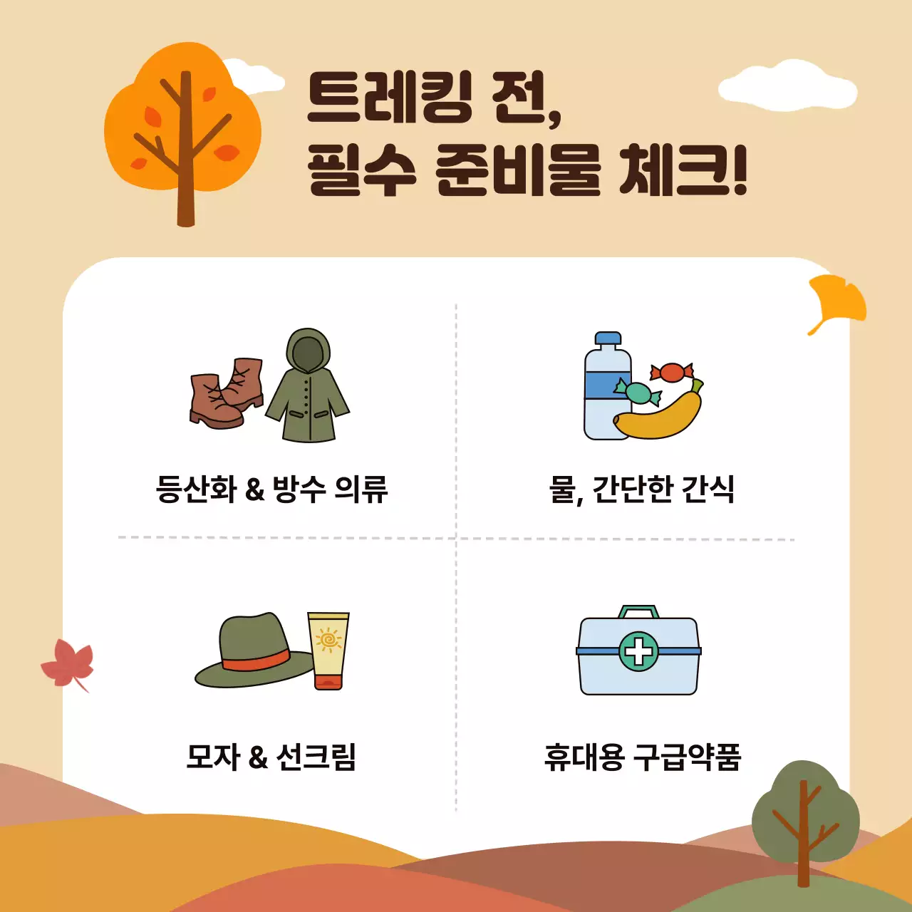 베이지 아기자기한 트레킹 안내서