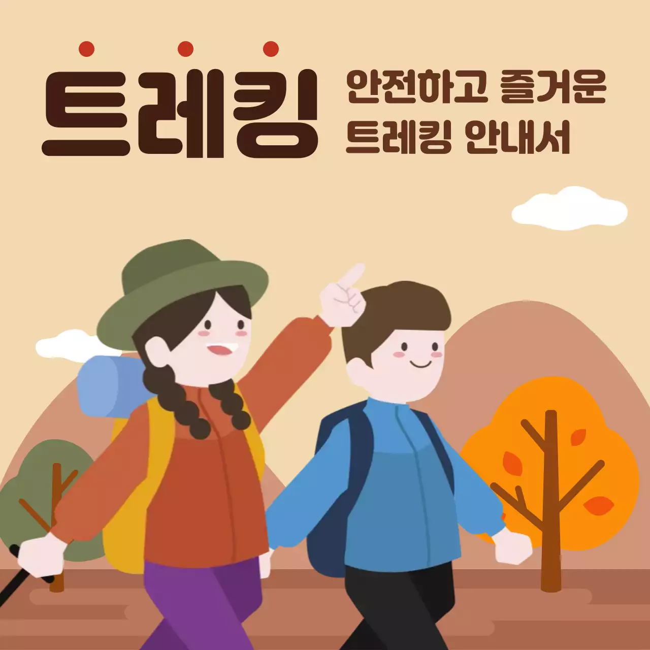 베이지 아기자기한 트레킹 안내서