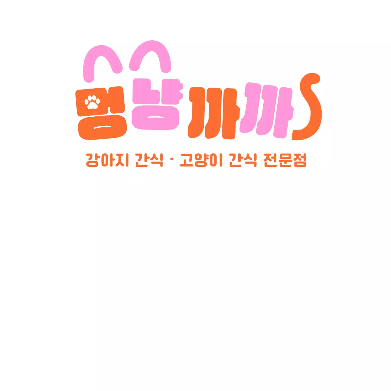 핑크 심플 반려동물 로고