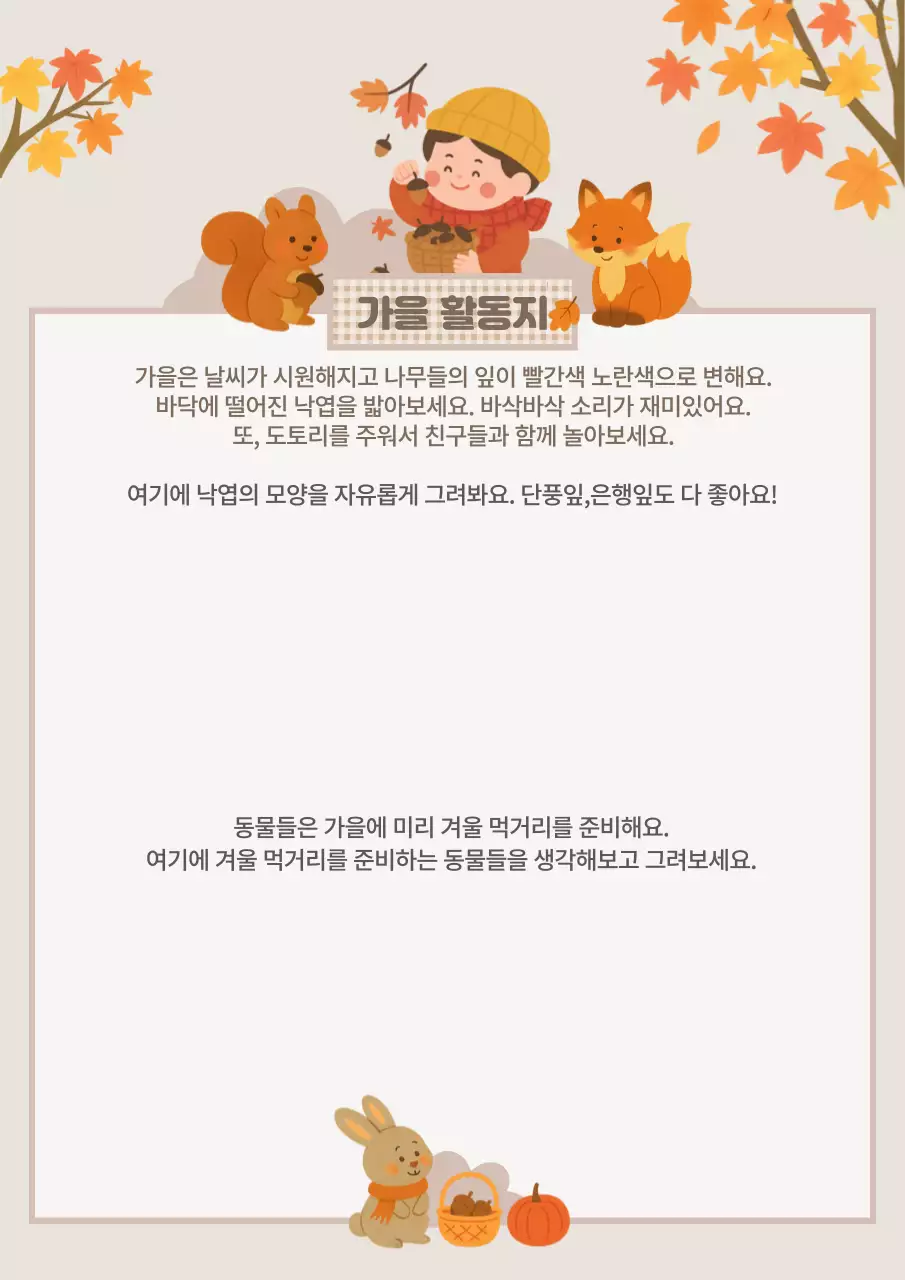 주황 아기자기한 가을 활동 교육 자료