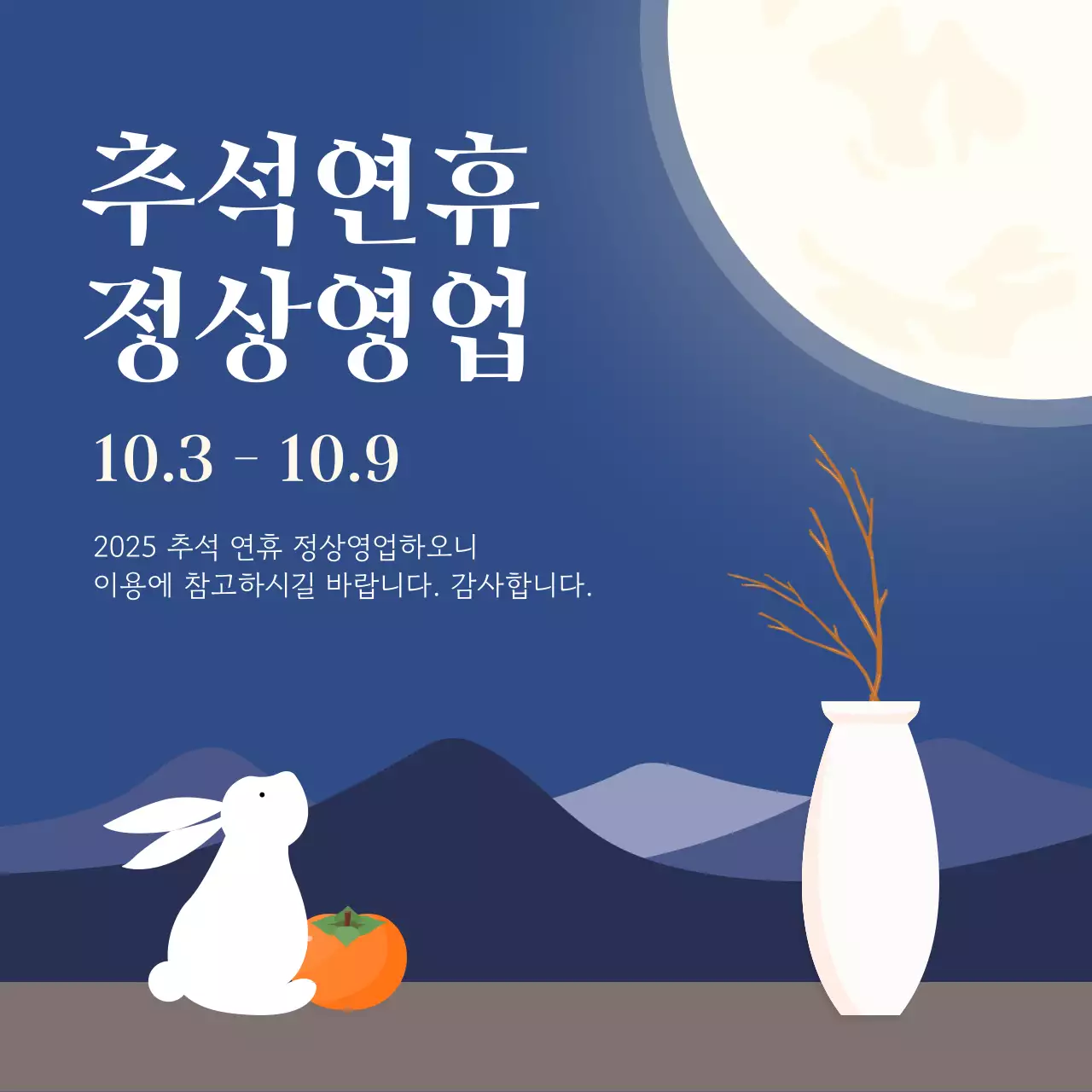 파란색 심플한 추석연휴 정상영업 안내