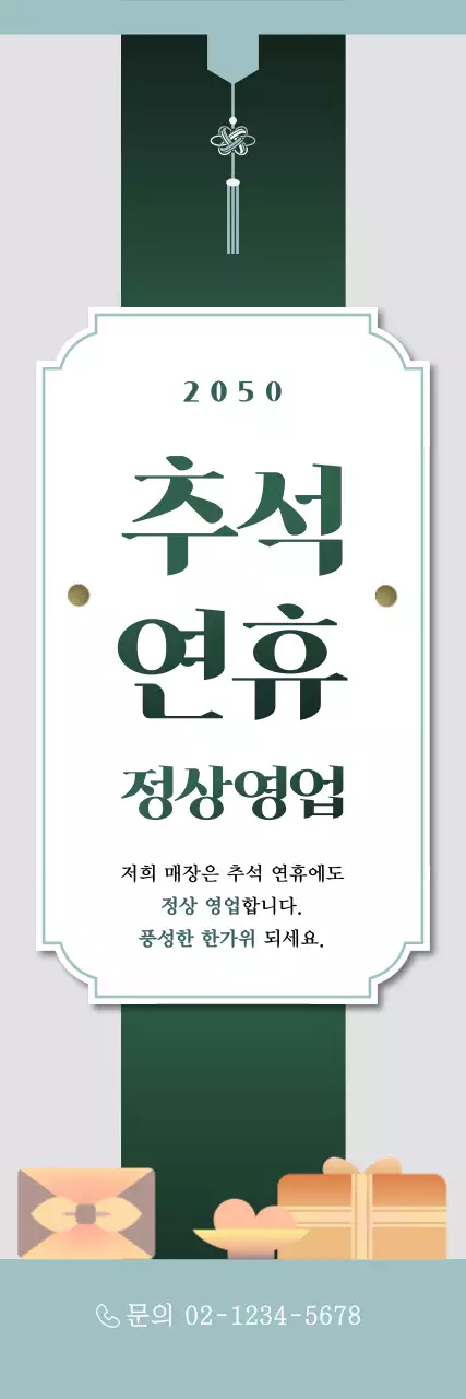 민트 깔끔 추석 안내