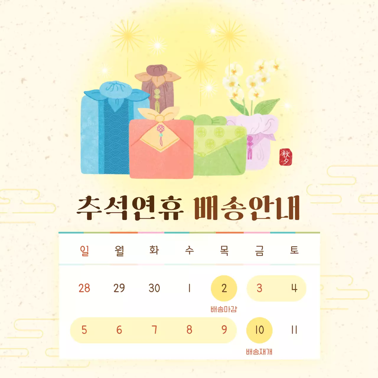 베이지 전통 추석 배송 안내
