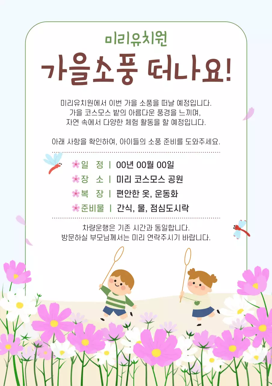 하늘색 밝은 유치원 소풍 안내