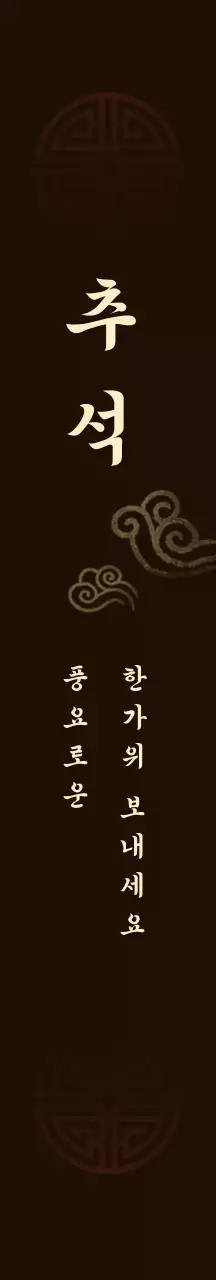 어두운 갈색 배경의 추석 인사