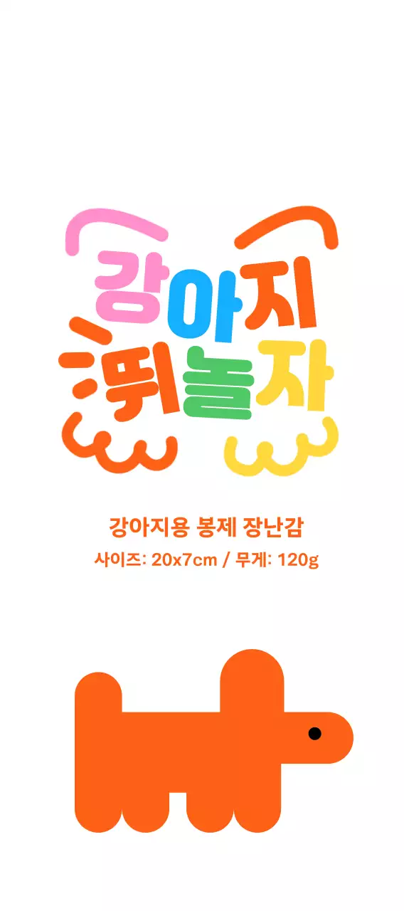 주황 아기자기한 반려동물 굿즈