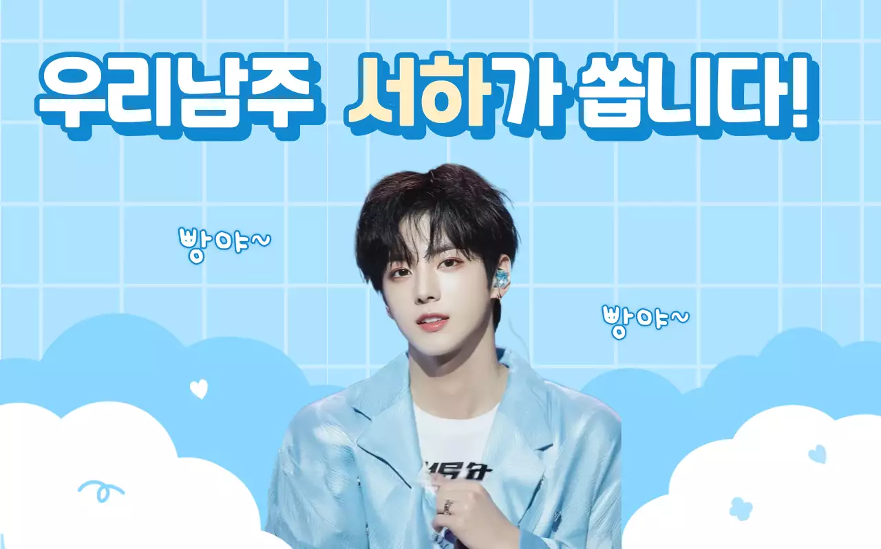 하늘색 팝 연예인 홍보