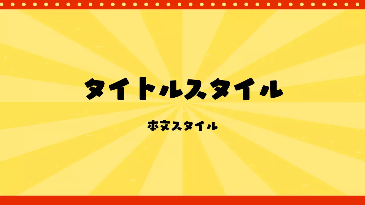 タイトル
