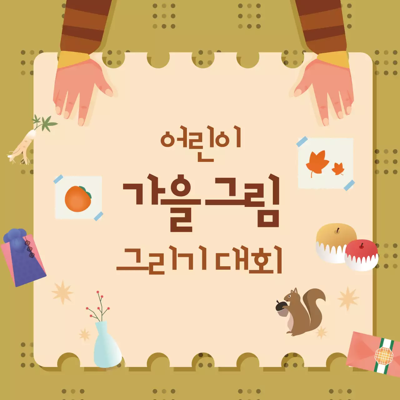 베이지와 카키색의 아기자기한 가을 그림그리기 대회 공고