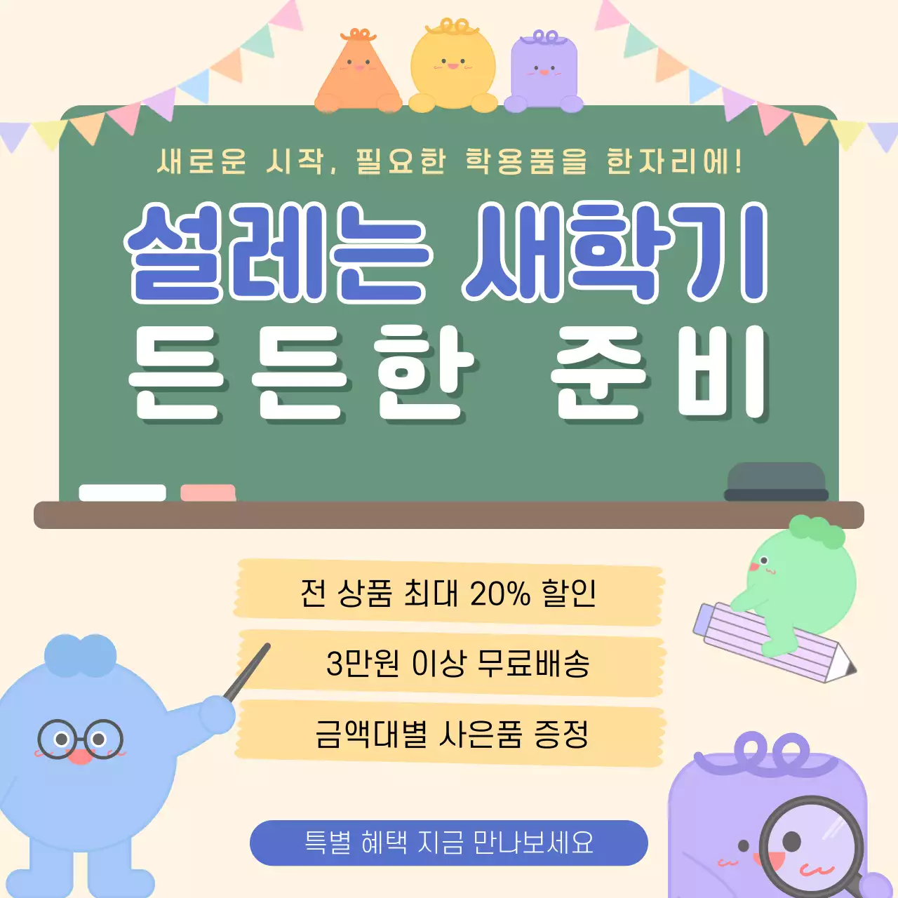 베이지 아기자기한 학용품 할인 행사