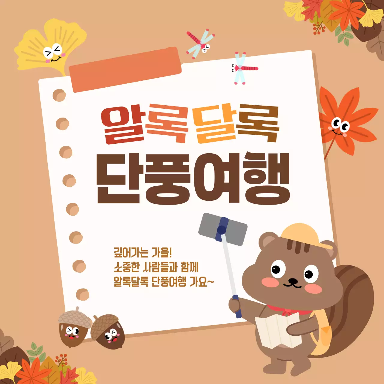 베이지 아기자기한 가을 여행 홍보