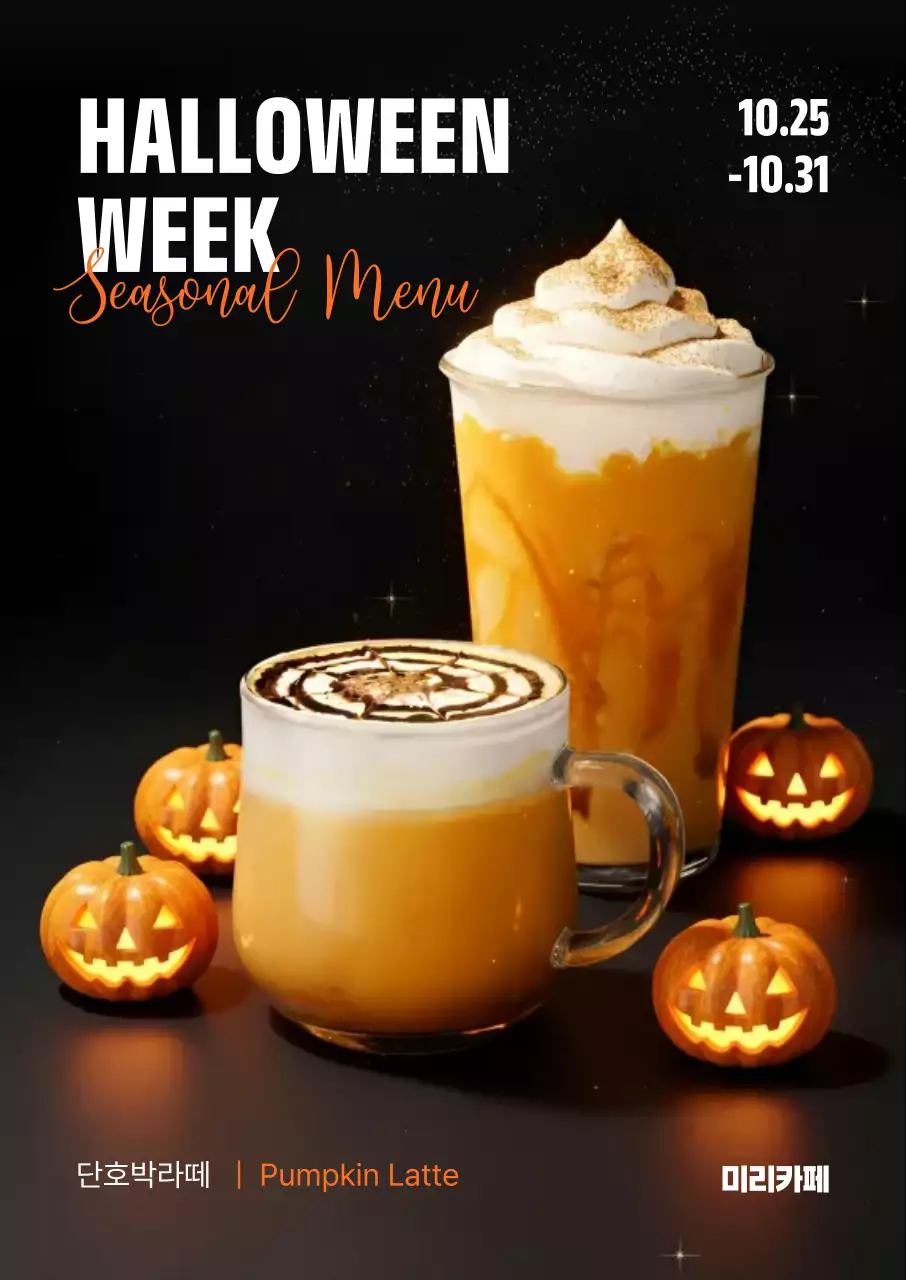 주황 팝 할로윈 메뉴 홍보