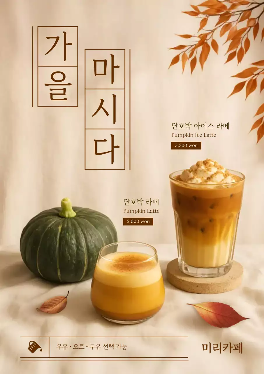 베이지 심플 가을 메뉴 홍보