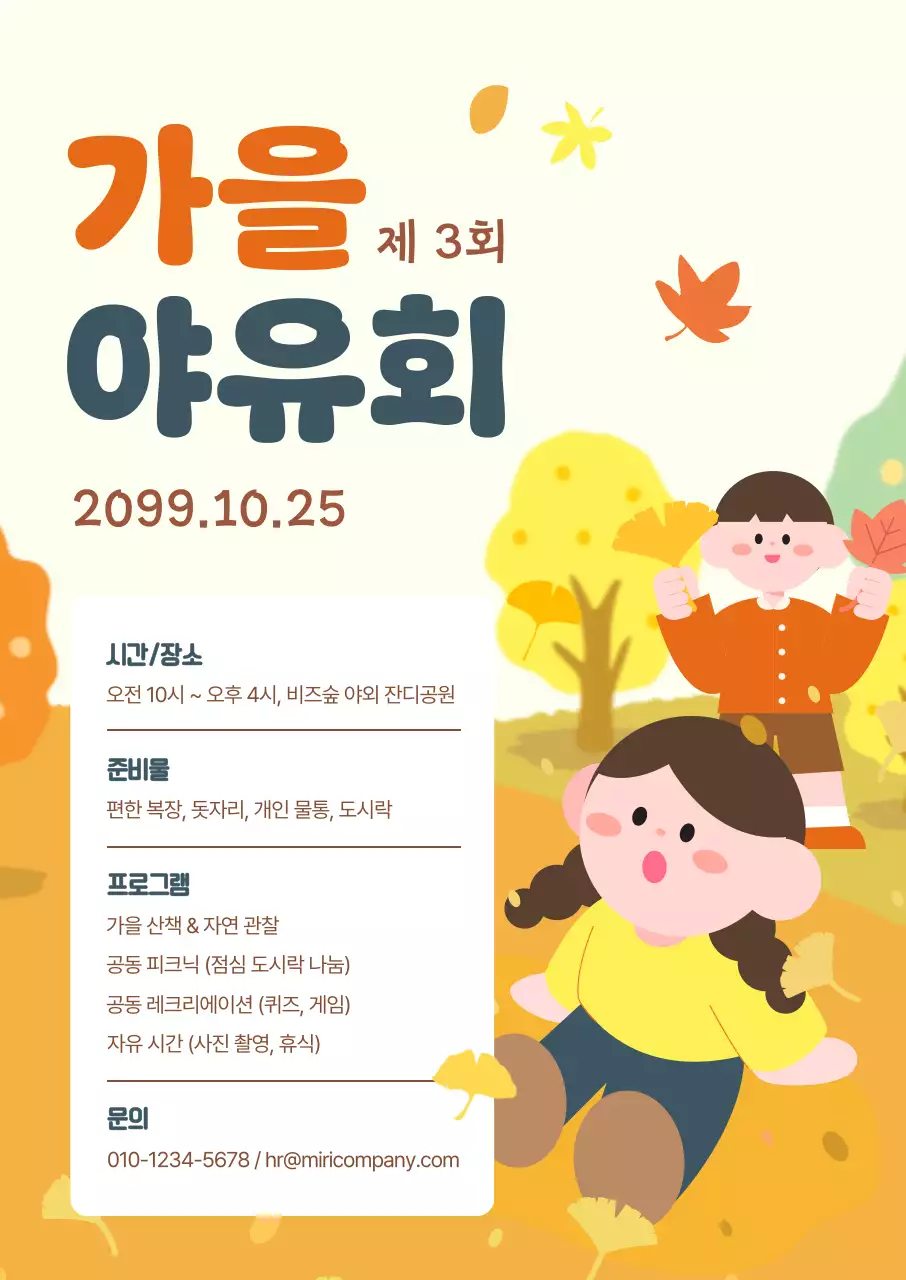 주황 아기자기한 야유회 안내