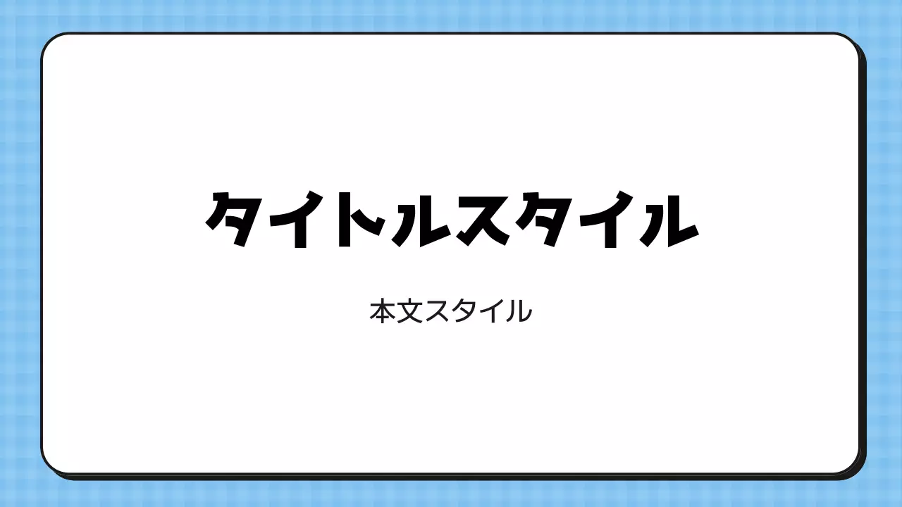 タイトル