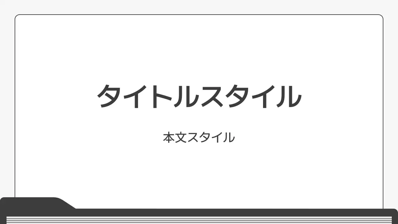 タイトル