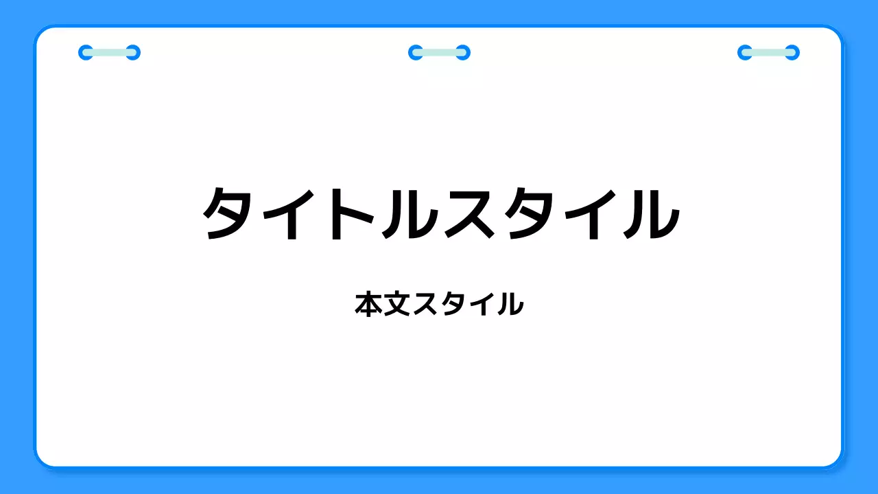 タイトル