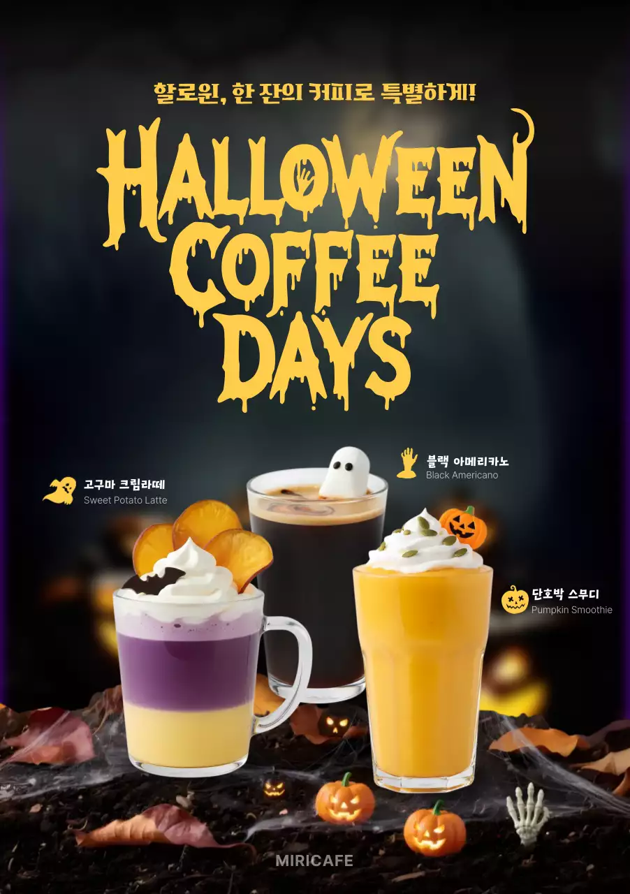 검정 강렬한 할로윈 커피 홍보