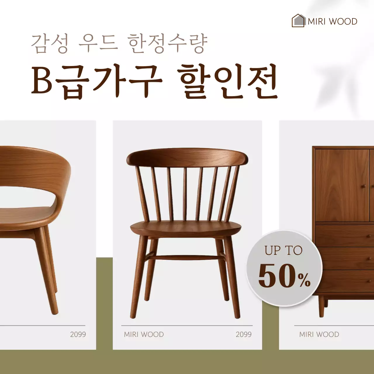 갈색 모던 가구 할인 행사