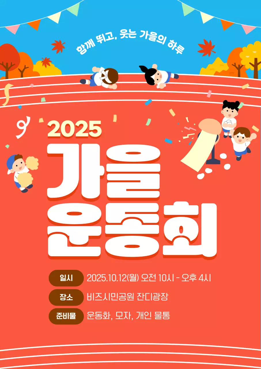 주황 아기자기한 운동회 안내