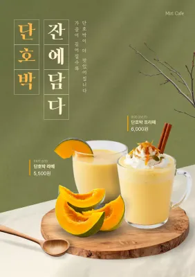 카키 모던한 단호박 음료 광고