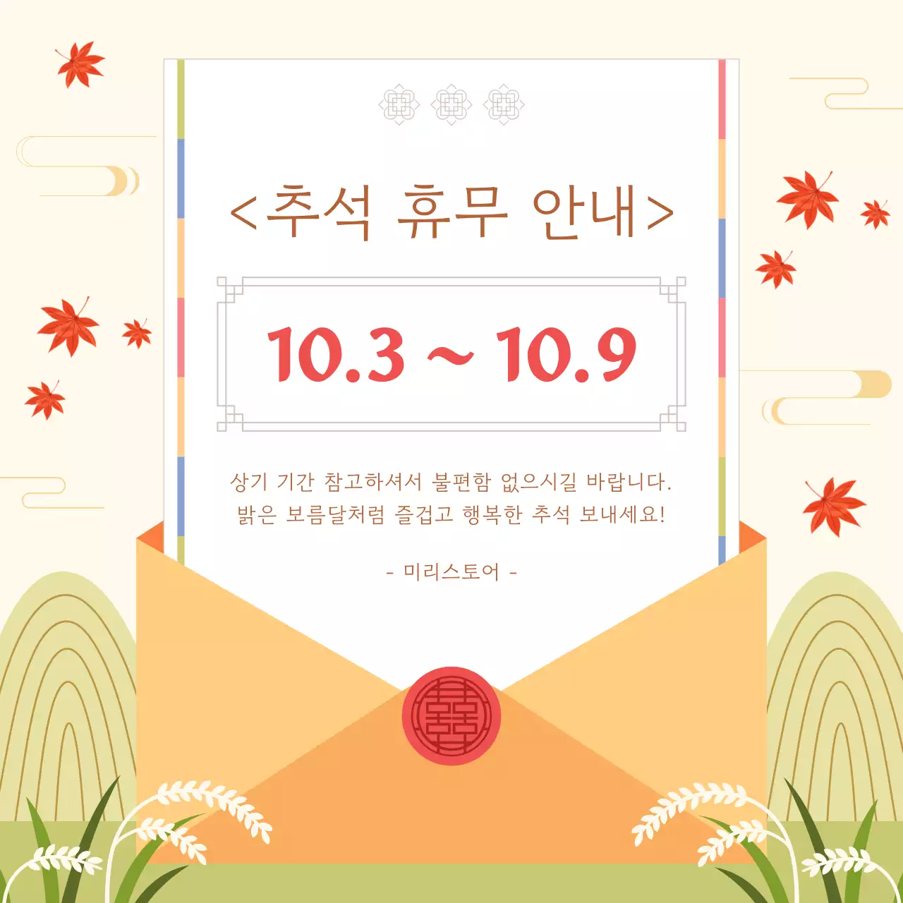 주황색과 노란색의 전통적인 추석휴무안내