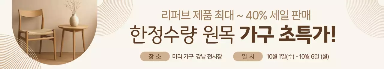 베이지 심플 가구 세일