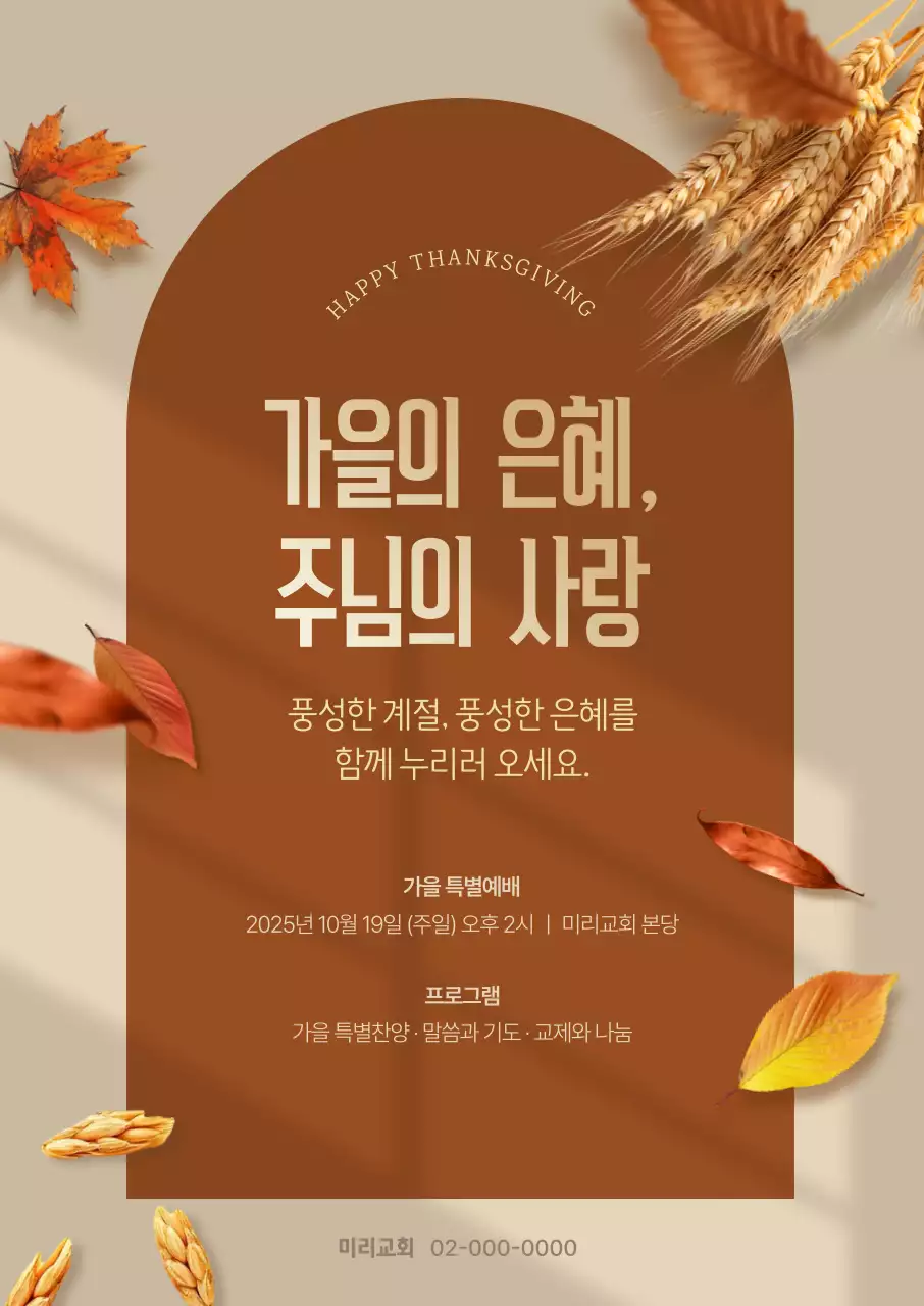 갈색 전통 감사 예배 안내