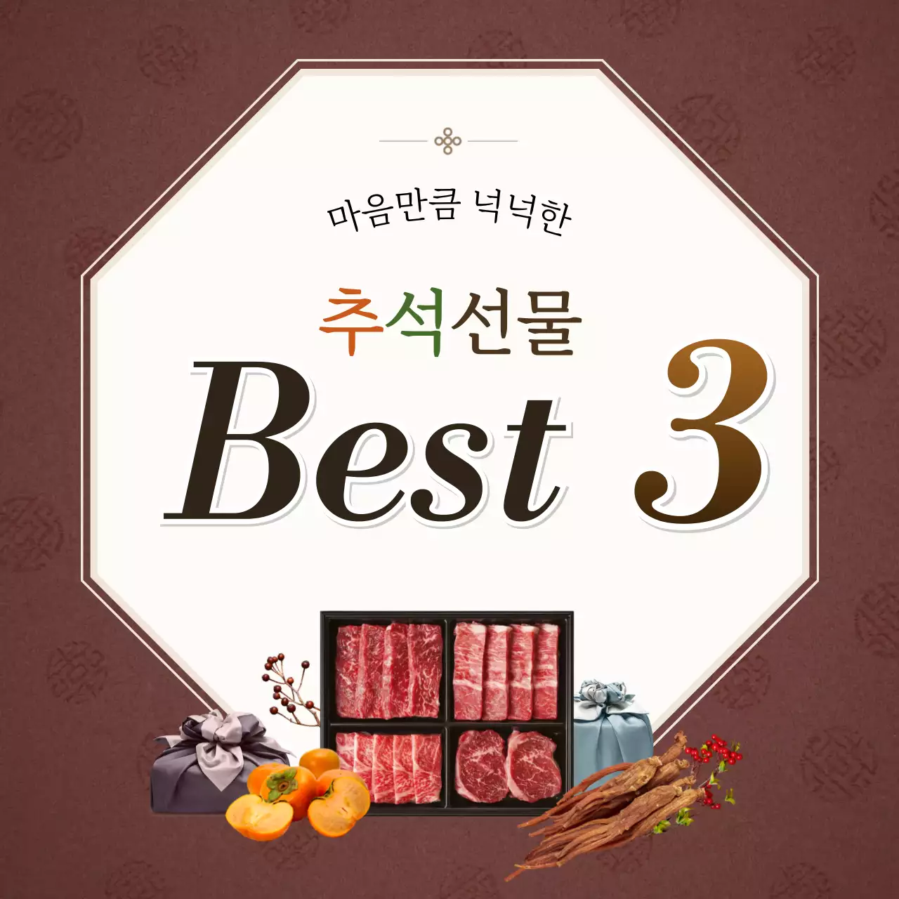 갈색 전통 추석 선물 홍보