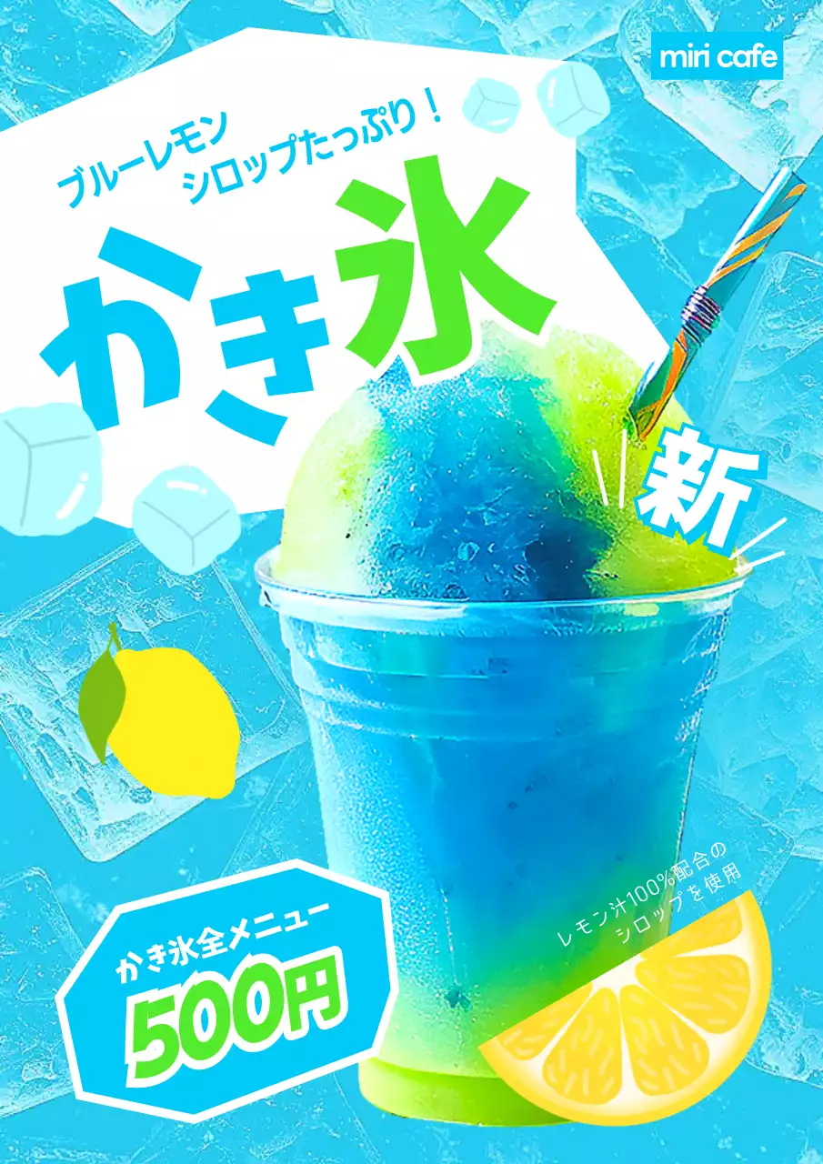 青 ポップ かき氷 ポスター