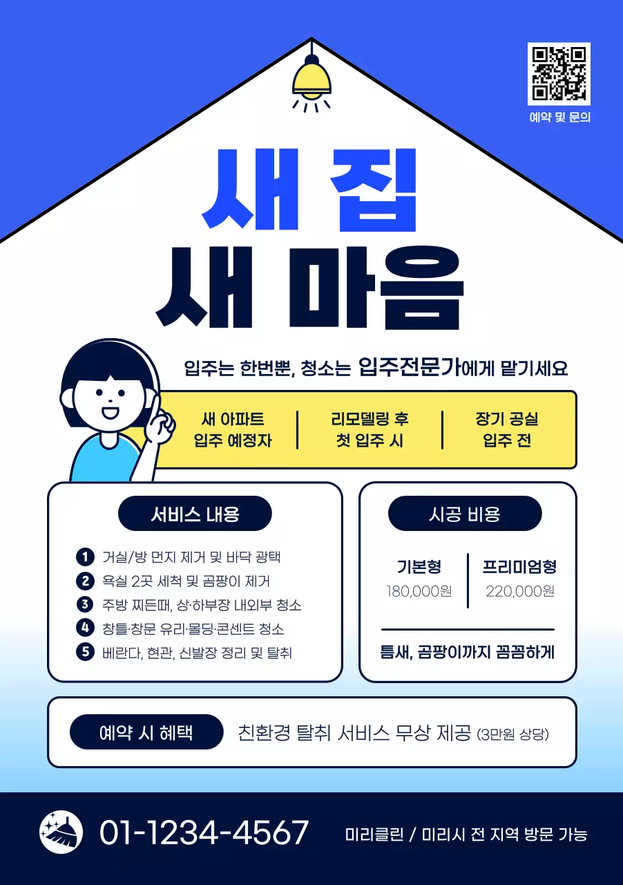 파랑 모던 청소 서비스 홍보
