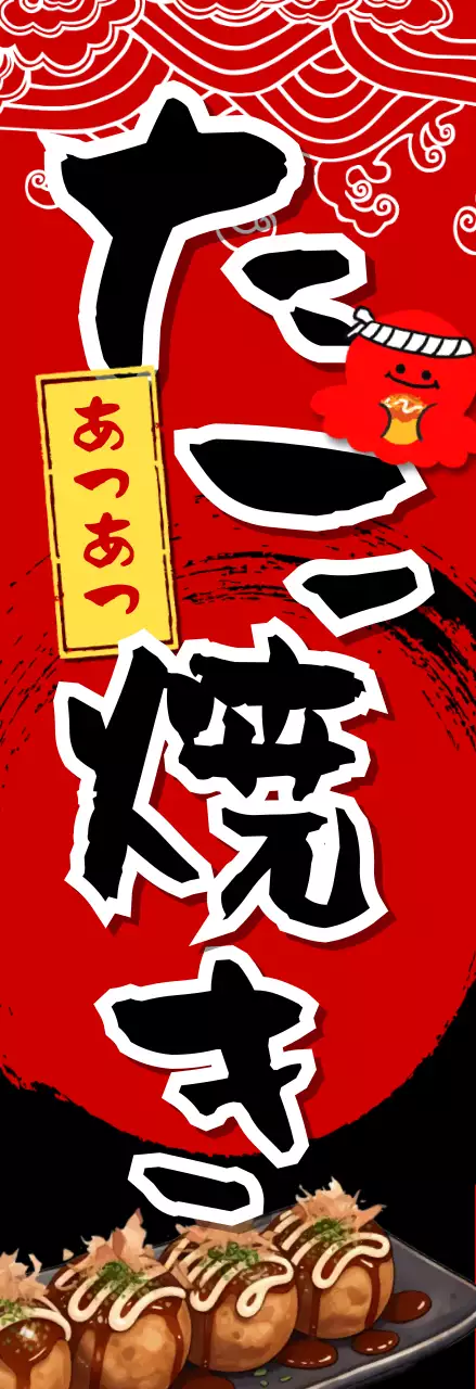 赤 ポップ たこ焼き