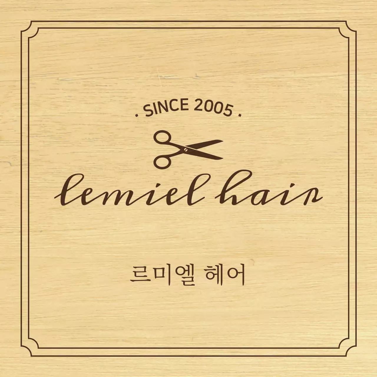검정색의 텍스트와 가위 일러스트로 이루어진 클래식한 느낌의 헤어샵 현판