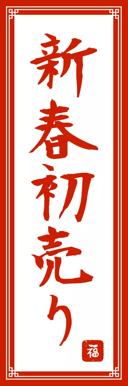 赤と白の和風看板