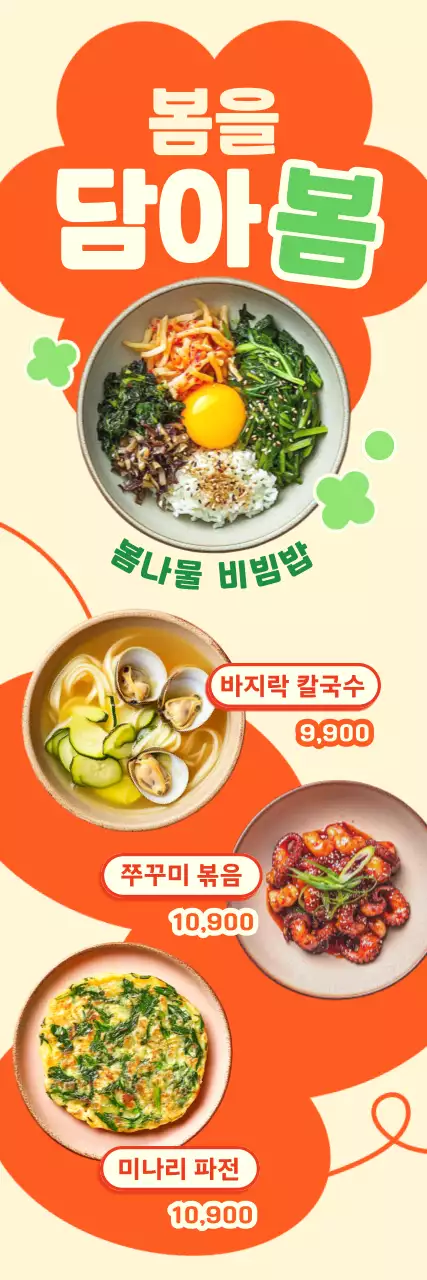 주황 한국적 음식 메뉴판