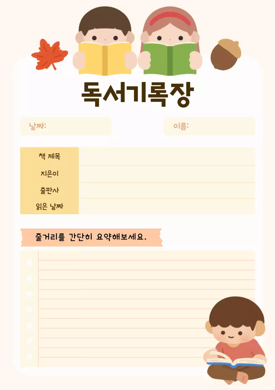 베이지색의 아기자기한 가을 독서 활동 교육자료