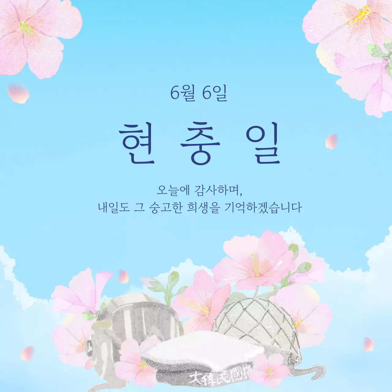하늘색 심플 현충일 기념
