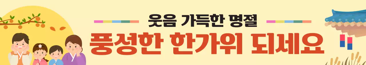 노랑 가족 일러스트 한가위 인사