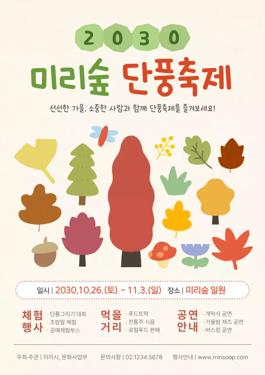 아이보리색의 아기자기한 단풍축제 안내