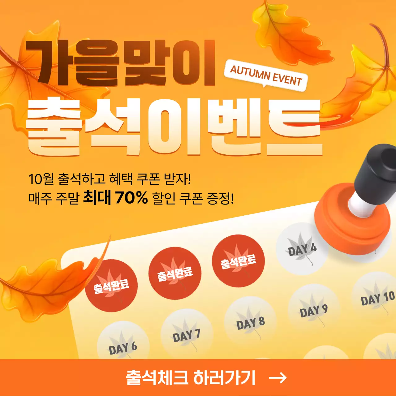주황색의 가을 프로모션 안내